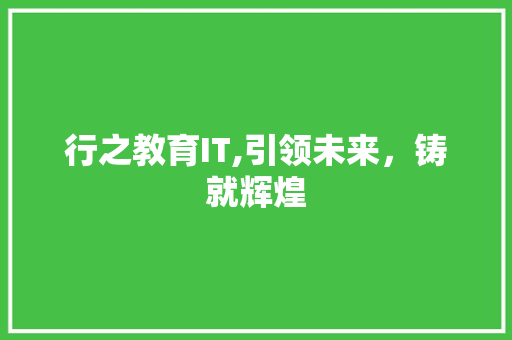 行之教育IT,引领未来，铸就辉煌