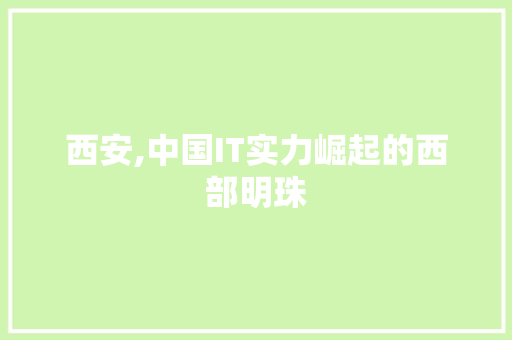 西安,中国IT实力崛起的西部明珠 植物种类