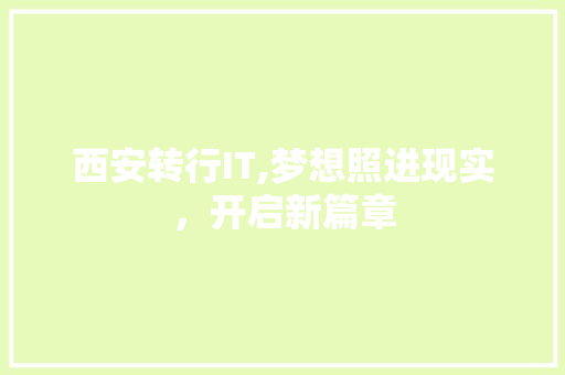 西安转行IT,梦想照进现实，开启新篇章