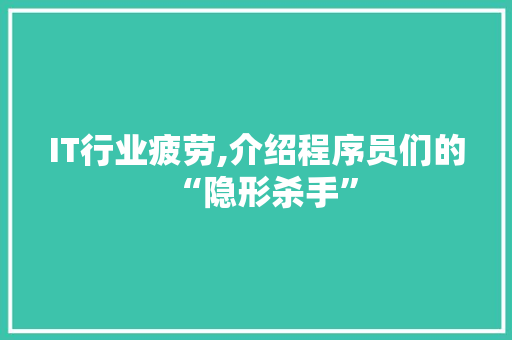 IT行业疲劳,介绍程序员们的“隐形杀手”