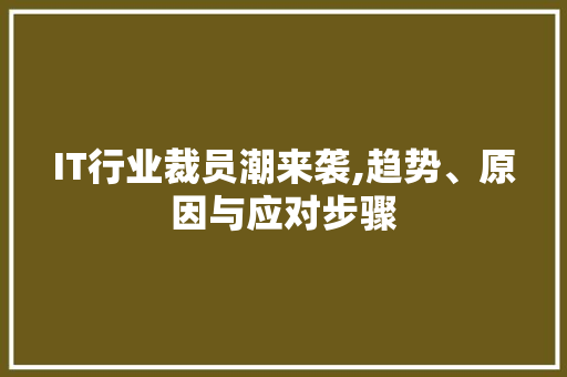 IT行业裁员潮来袭,趋势、原因与应对步骤