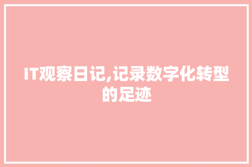 IT观察日记,记录数字化转型的足迹