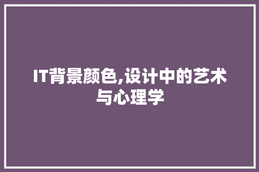 IT背景颜色,设计中的艺术与心理学
