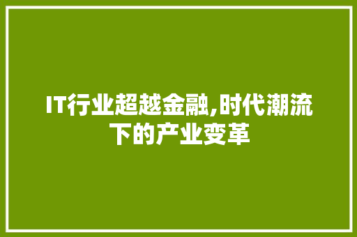 IT行业超越金融,时代潮流下的产业变革