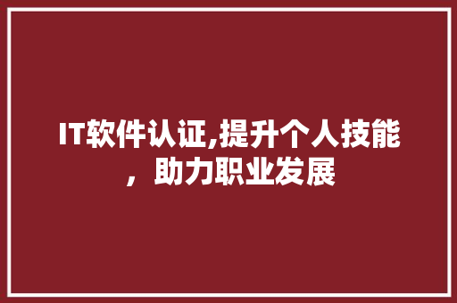 IT软件认证,提升个人技能，助力职业发展 番茄种植技巧