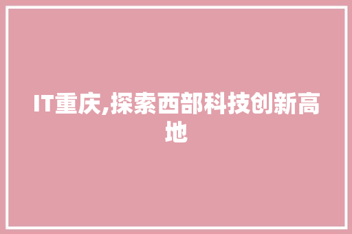 IT重庆,探索西部科技创新高地 番茄病虫害防治 IT重庆,探索西部科技创新高地 番茄病虫害防治