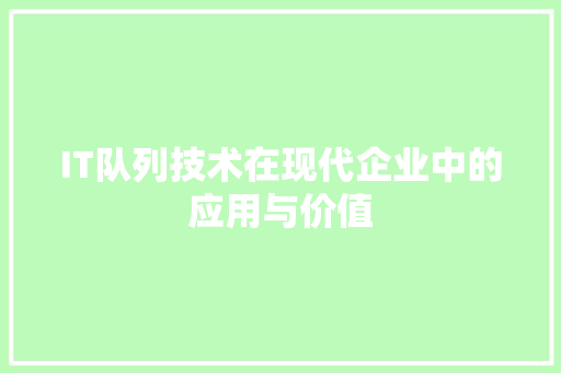 IT队列技术在现代企业中的应用与价值
