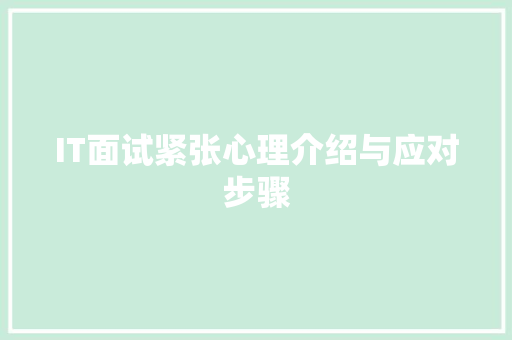 IT面试紧张心理介绍与应对步骤