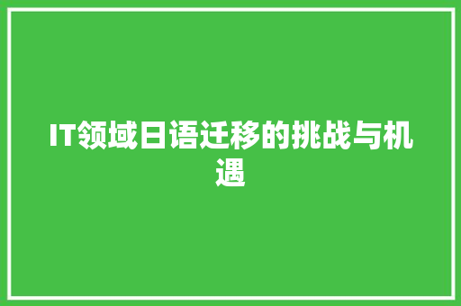 IT领域日语迁移的挑战与机遇
