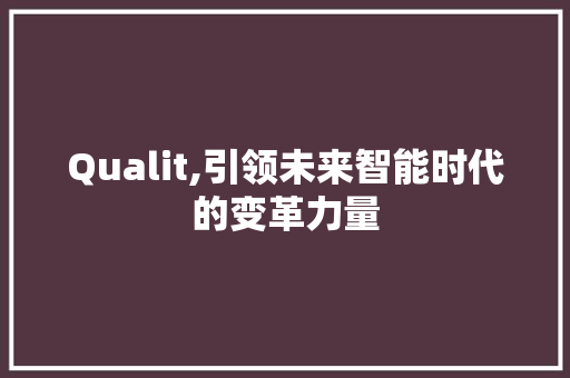 Qualit,引领未来智能时代的变革力量