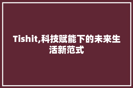 Tishit,科技赋能下的未来生活新范式 番茄病虫害防治