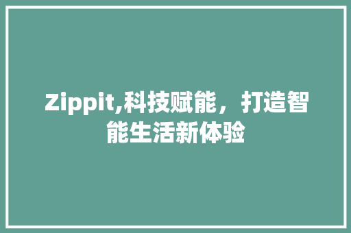 Zippit,科技赋能，打造智能生活新体验
