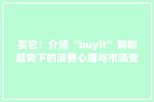 买它！介绍“buyit”购物趋势下的消费心理与市场变革
