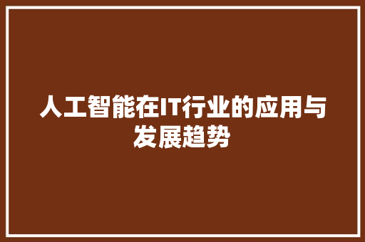 人工智能在IT行业的应用与发展趋势