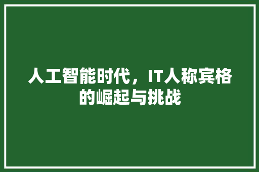 人工智能时代，IT人称宾格的崛起与挑战