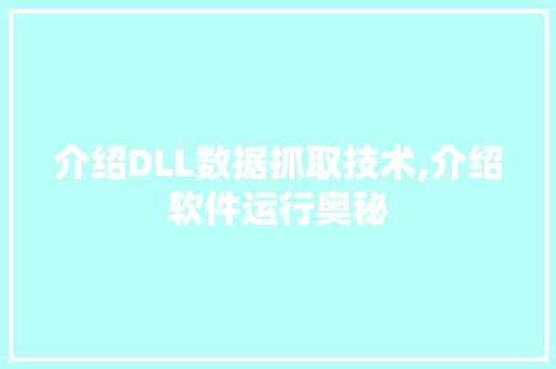 介绍DLL数据抓取技术,介绍软件运行奥秘 番茄种植技巧