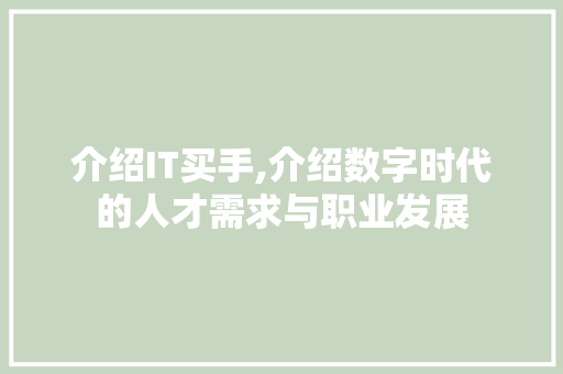 介绍IT买手,介绍数字时代的人才需求与职业发展 植物种类