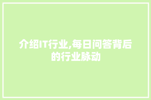 介绍IT行业,每日问答背后的行业脉动