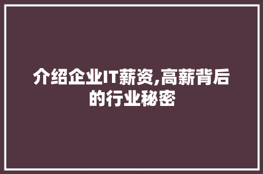 介绍企业IT薪资,高薪背后的行业秘密