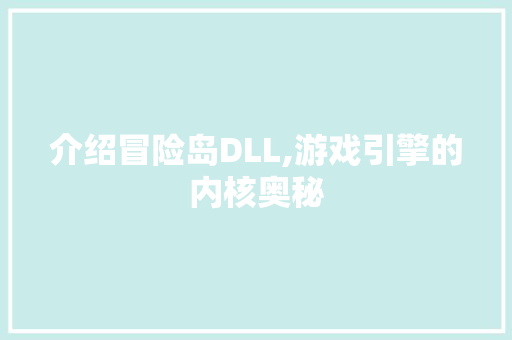介绍冒险岛DLL,游戏引擎的内核奥秘