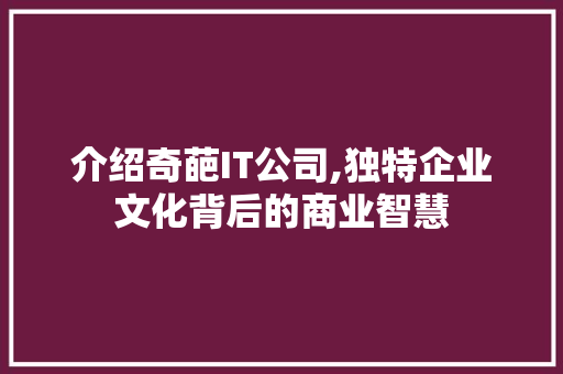 介绍奇葩IT公司,独特企业文化背后的商业智慧