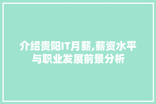 介绍贵阳IT月薪,薪资水平与职业发展前景分析 番茄种植技巧