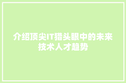 介绍顶尖IT猎头眼中的未来技术人才趋势
