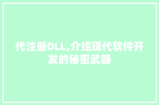 代注册DLL,介绍现代软件开发的秘密武器
