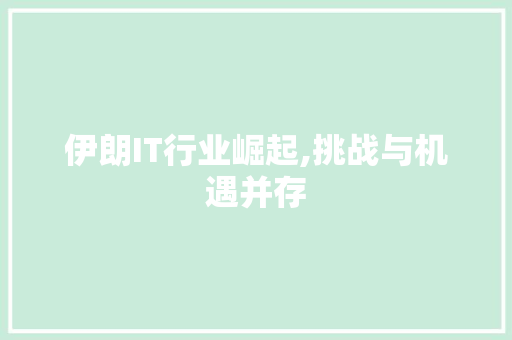 伊朗IT行业崛起,挑战与机遇并存 植物种类