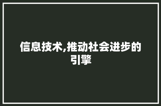 信息技术,推动社会进步的引擎 植物种类