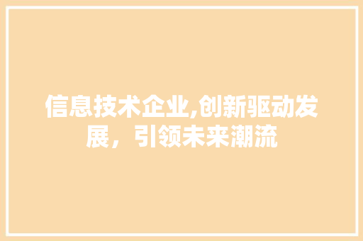 信息技术企业,创新驱动发展，引领未来潮流 植物种类