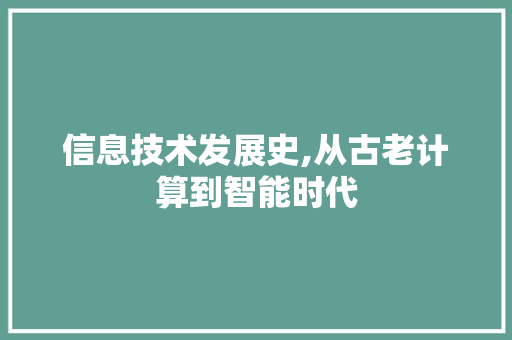 信息技术发展史,从古老计算到智能时代 植物种类
