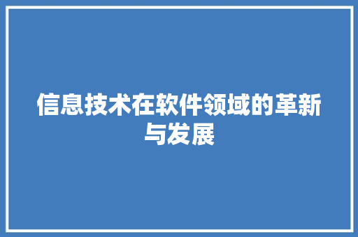 信息技术在软件领域的革新与发展