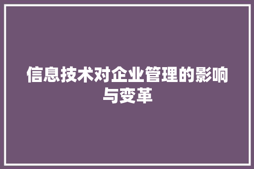 信息技术对企业管理的影响与变革 植物种类