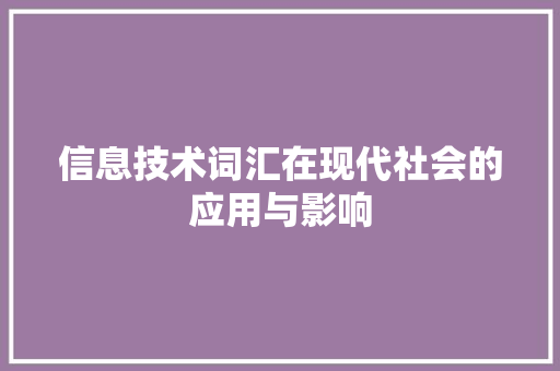 信息技术词汇在现代社会的应用与影响 植物种类