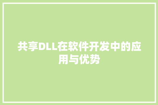 共享DLL在软件开发中的应用与优势