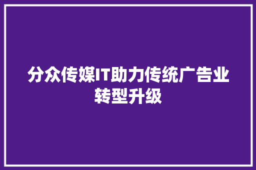 分众传媒IT助力传统广告业转型升级