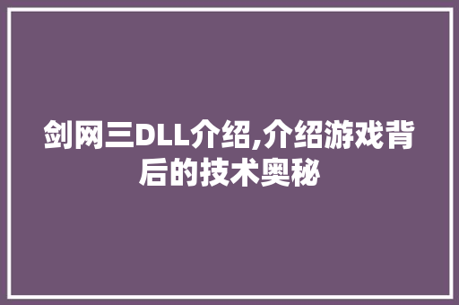 剑网三DLL介绍,介绍游戏背后的技术奥秘 花朵知识