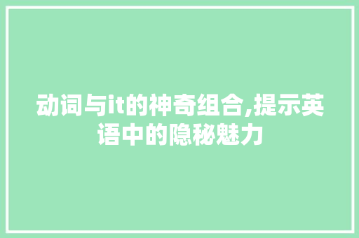动词与it的神奇组合,提示英语中的隐秘魅力