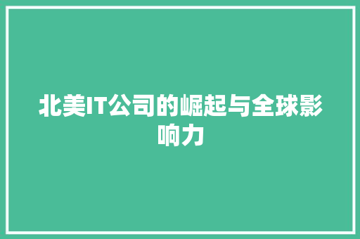 北美IT公司的崛起与全球影响力