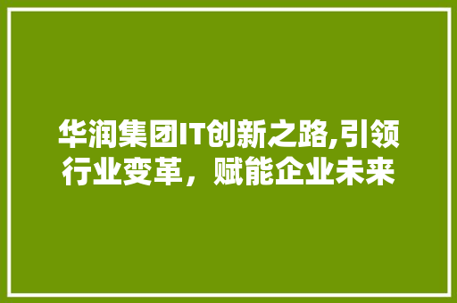 华润集团IT创新之路,引领行业变革，赋能企业未来 番茄病虫害防治