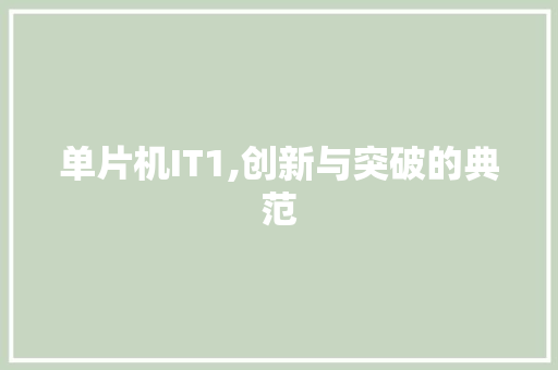 单片机IT1,创新与突破的典范