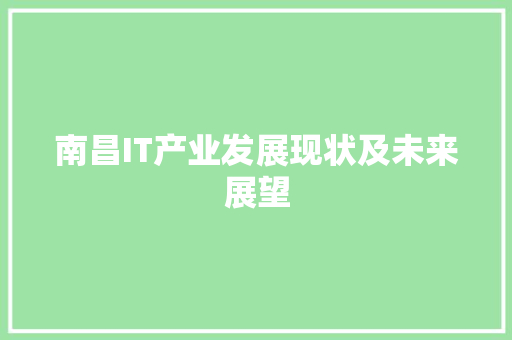 南昌IT产业发展现状及未来展望