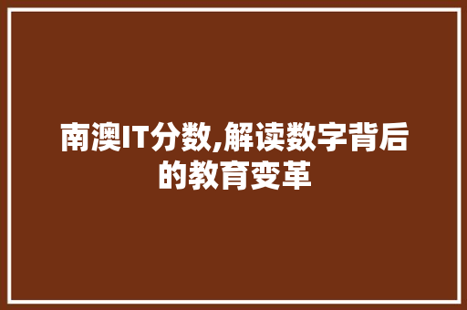 南澳IT分数,解读数字背后的教育变革