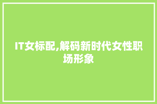 IT女标配,解码新时代女性职场形象 植物种类