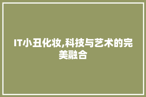 IT小丑化妆,科技与艺术的完美融合