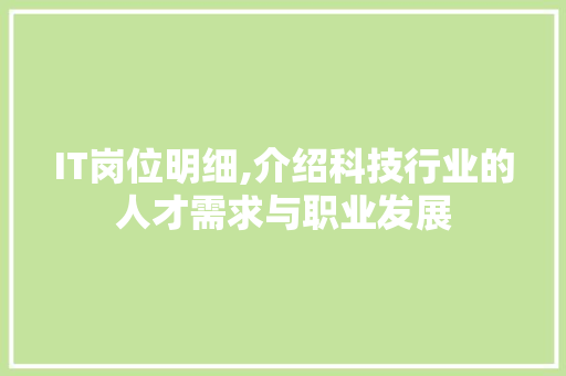 IT岗位明细,介绍科技行业的人才需求与职业发展