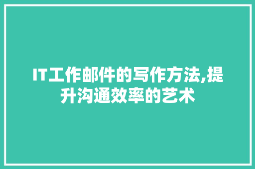 IT工作邮件的写作方法,提升沟通效率的艺术 番茄病虫害防治