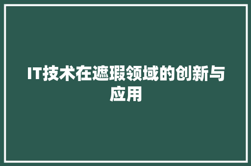 IT技术在遮瑕领域的创新与应用