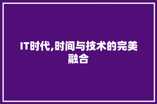 IT时代,时间与技术的完美融合